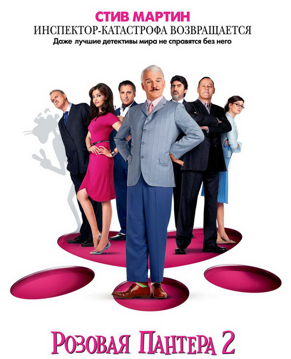Розовая пантера 2 (2009)