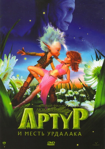 Артур и месть Урдалака (2009)