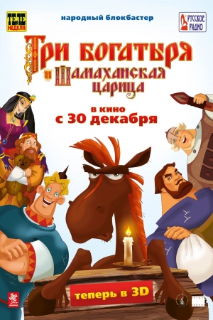 Три богатыря и Шамаханская царица (2010)