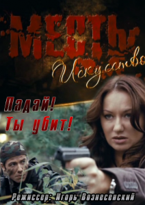 Месть – искусство (2010)