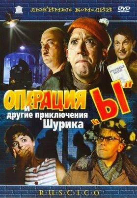 Операция «Ы» и другие приключения Шурика (1965)