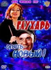Глухарь. «Опять Новый!» (ТВ) (2011)