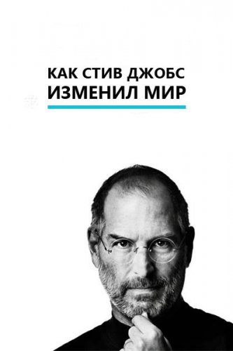iГений: Как Стив Джобс изменил мир (2011)