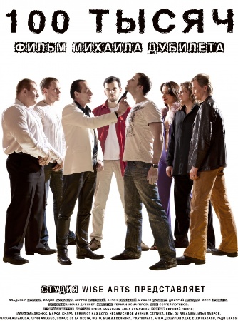 100 тысяч (2011)