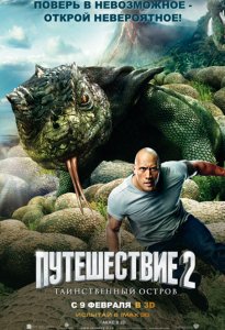 Путешествие 2: Таинственный остров (2012)