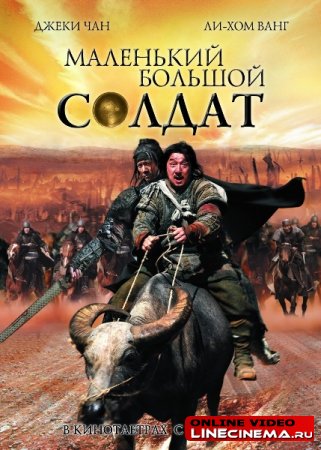 Маленький большой солдат (2010)