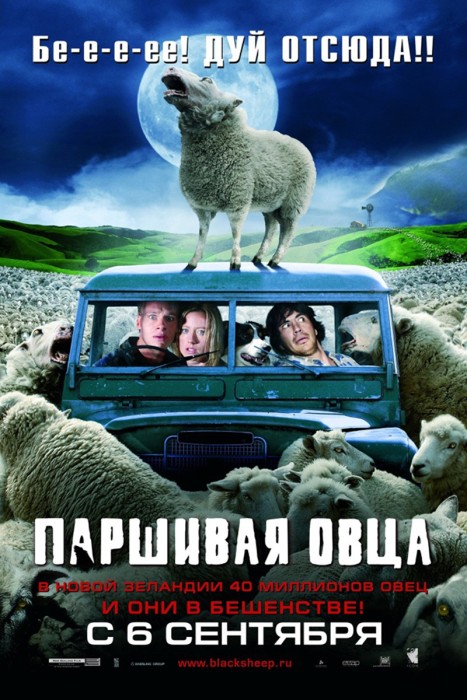 Паршивая овца (2006)
