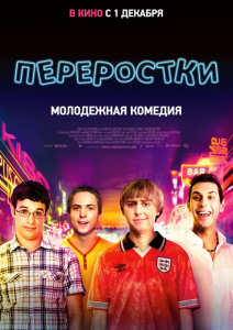 Переростки (2011)