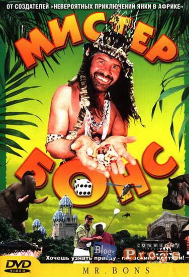 Мистер Бонс (2001)