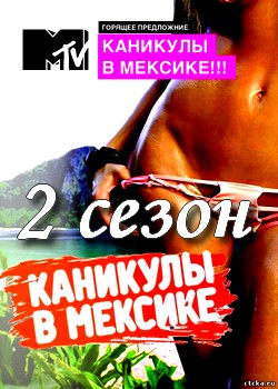 Каникулы в Мексике - 2 сезон