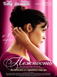 Нежность (2011)