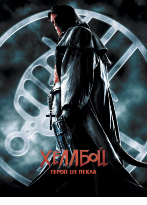 ХеллБой (2004)