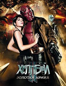 Хеллбой 2: Золотая армия (2008)