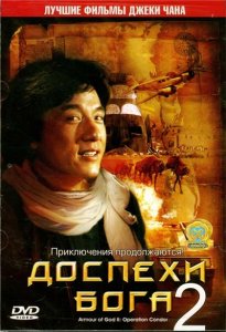 Доспехи бога 2: Операция Кондор (1991)