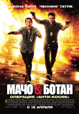 Мачо и ботан (2012)