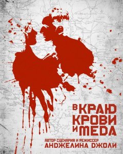 В краю крови и меда (2011)