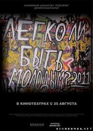Легко ли быть молодым? (2011)