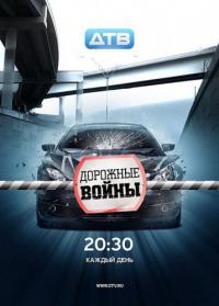 Дорожные войны (83,84 серия)