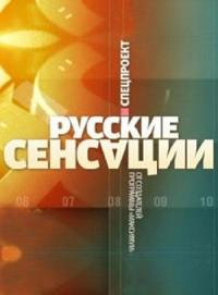 Русские сенсации (17,18 серия)