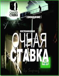 Очная ставка (24,25 серия)