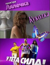 Куколка (2 сезон, 10,11 серия)