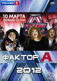 Фактор А (2 сезон, 12,13 серия)
