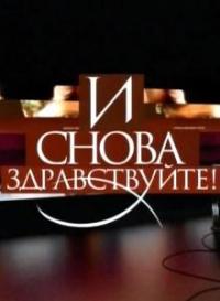 И снова здравствуйте (10,11 серия)