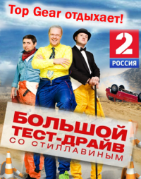 Большой тест-драйв со Стиллавиным (13,14 серия)