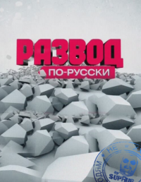 Развод по-русски (19,20 серия)