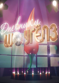 Дневники шоугёлз (30,31 серия)