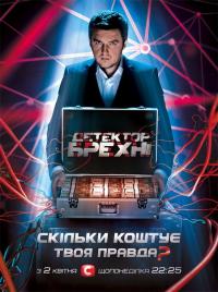 Детектор лжи (16,17 серия)