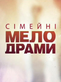 Семейные мелодрамы (2 сезон, 62,63 серия)