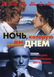 Ночь, которую мы назвали днем(2003)