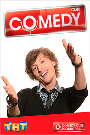 Камеди клаб (Comedy Club)