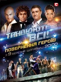 Танцуют все (5 сезон, 12,13 серия)