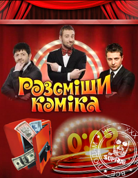 Рассмеши комика 3 сезон