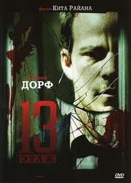 Тринадцатый этаж (2007)