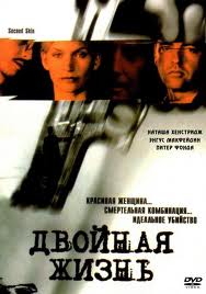 Двойная жизнь (2000)