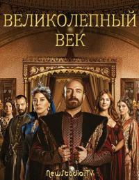 Великолепный век - 1 сезон