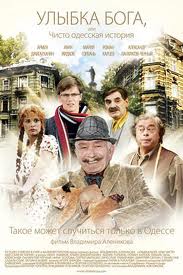 Улыбка Бога, или Чисто одесская история (2009)