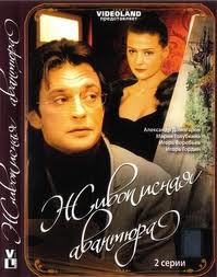 Живописная авантюра (2007)