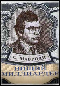 Мавроди. Нищий миллиардер (2012)