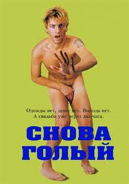 Снова Голый (2000)