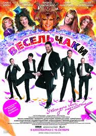 Весельчаки (2009)