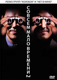 Совсем мало времени 2 (2001)