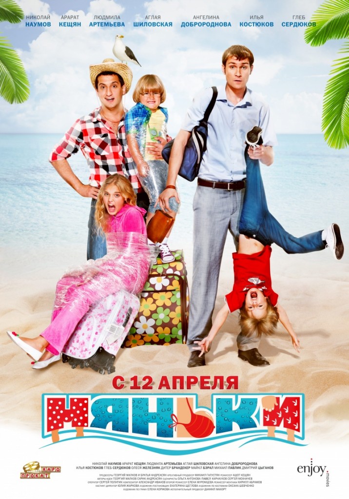 Няньки (2012)
