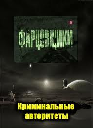 Криминальные авторитеты. Фарцовщики (2008)