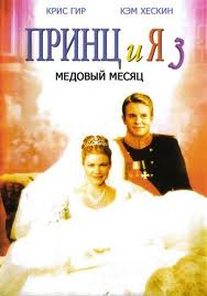 Принц и я 3: Медовый месяц (2008)