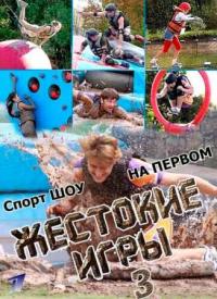 Жестокие игры (3 сезон, 8,9 серия)
