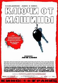 Ключи от машины (2003)